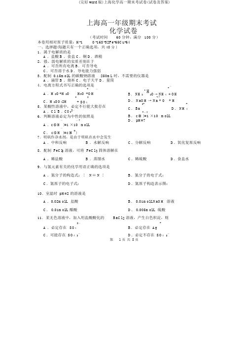 (完整word版)上海化学高一期末考试卷(试卷及)