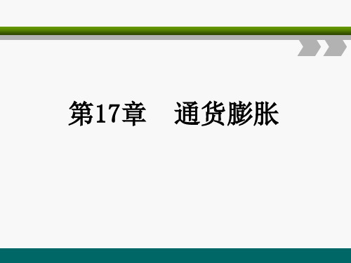 第十七章  通货膨胀《金融学》PPT课件