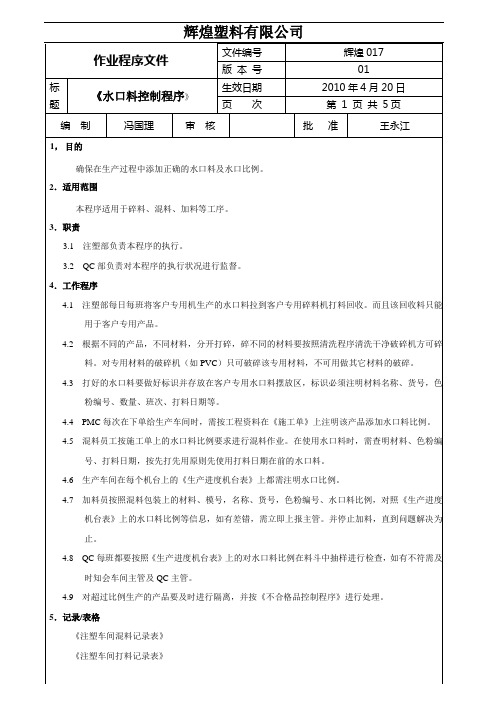 作业程序文件--辉煌017--水口料控制程序