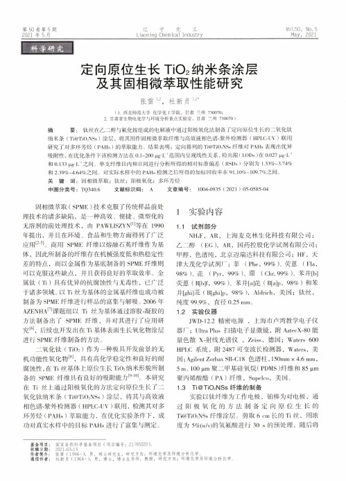 定向原位生长TiO2纳米条涂层及其固相微萃取性能研究