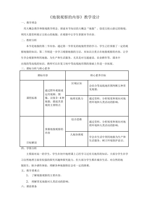 地貌的观察——地貌观察内容(教案)——高中地理人教版(2019)必修第一册