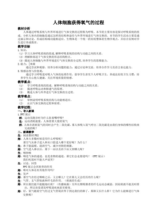 北师大版七下生物 10.2人体细胞获得氧气的过程 教案设计