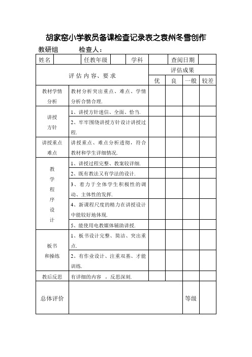 教师备课检查记录表