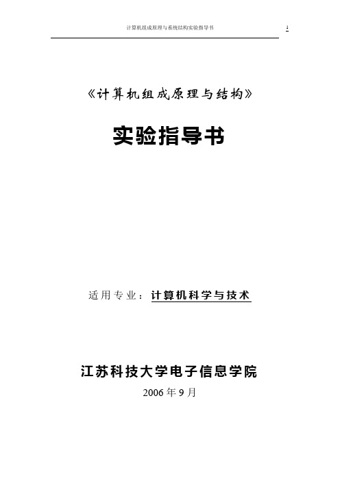 江苏科技大学计算机组成原理实验指导书(含课程设计内容)计算机专业