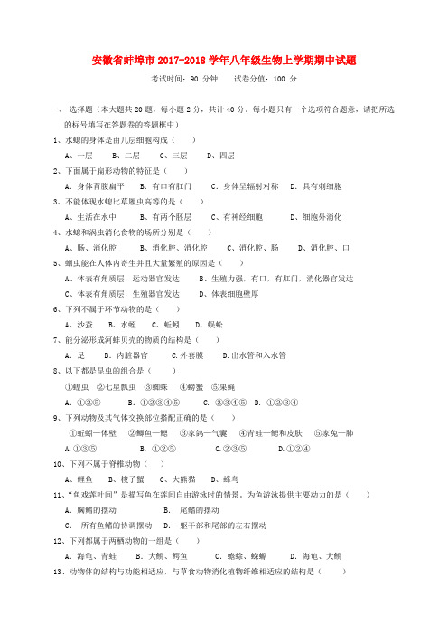 安徽省蚌埠市2017_2018学年八年级生物上学期期中试题
