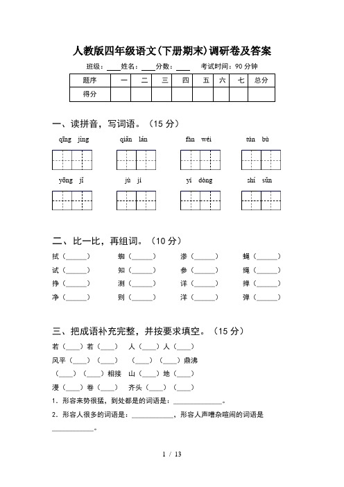 人教版四年级语文下册期末调研卷及答案(2套)