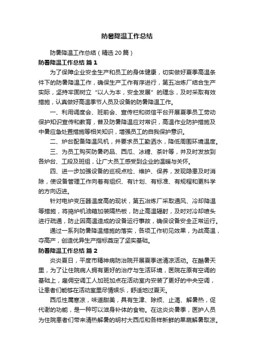 防暑降温工作总结(精选20篇)