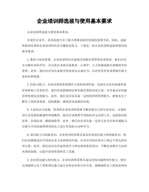 企业培训师选拔与使用基本要求