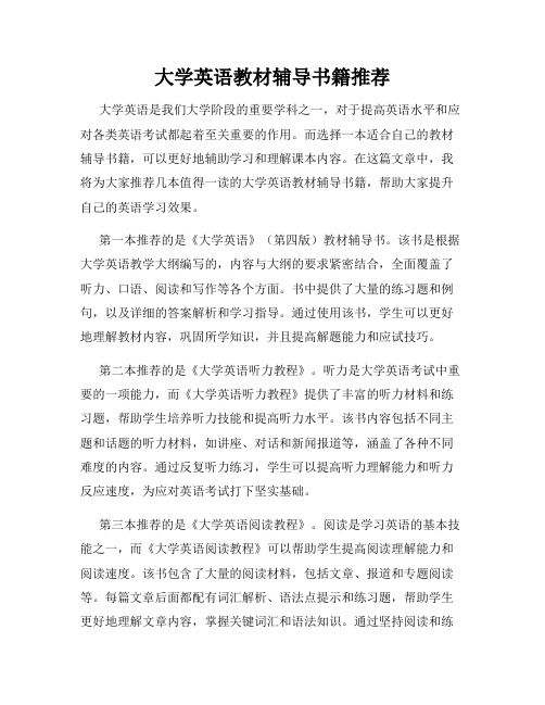 大学英语教材辅导书籍推荐