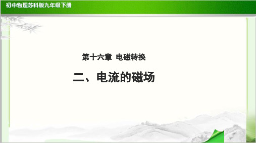 《电流的磁场》示范公开课教学课件【初中物理苏科版九年级下册】