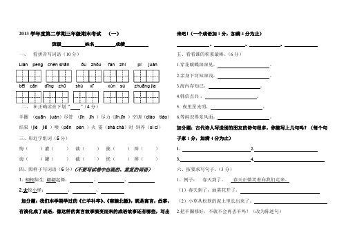 新课标2013学年度第二学期三年级语文期末考试 (一)