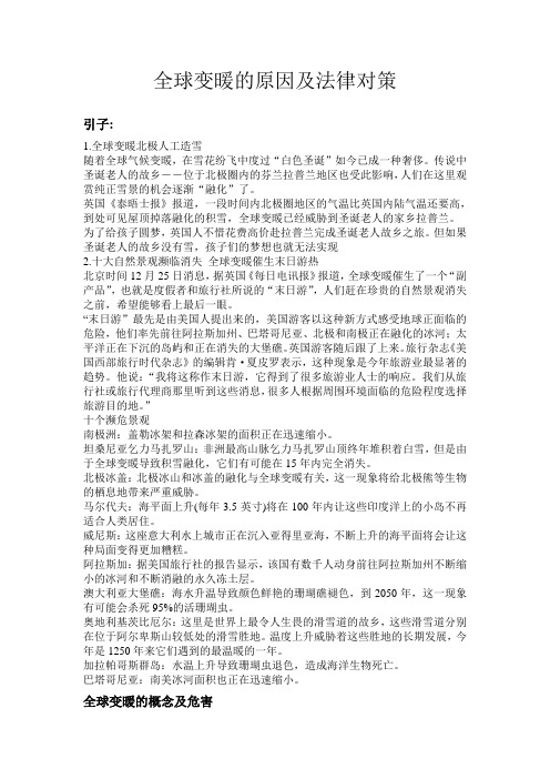 全球变暖的原因及法律对策