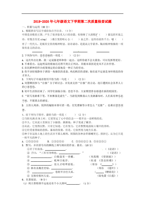 2019-2020年七年级语文下学期第二次质量检查试题