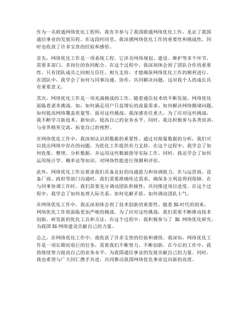 联通网络优化工作感想