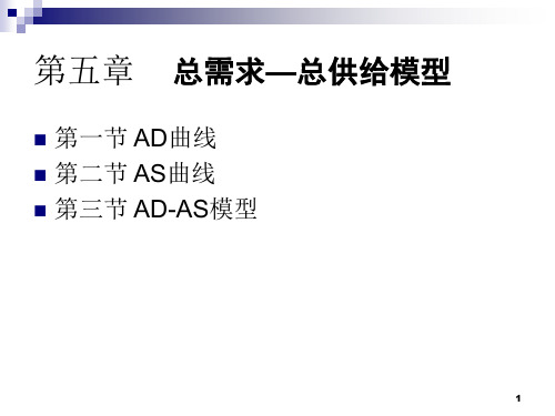 5.  总需求—总供给模型(通货膨胀与失业)