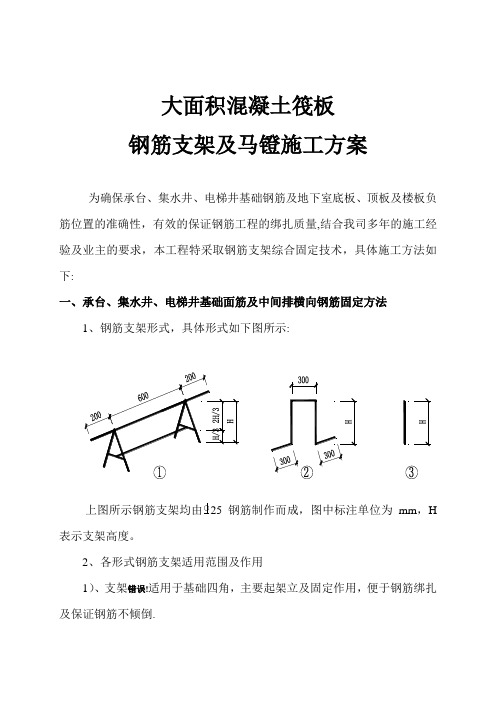 大面积混凝土筏板_钢筋支架及马镫施工方案