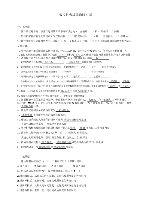 数控机床故障诊断与维修练习题1