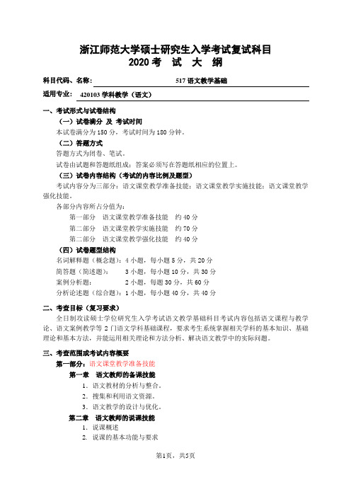 浙师大浙江师范大学复试考研考试大纲-517语文教学基础