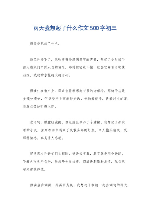 雨天我想起了什么作文500字初三