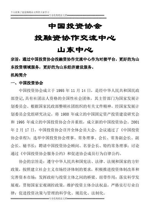 中国投资协会投融资协作交流中心山东中心理事会章程(1)