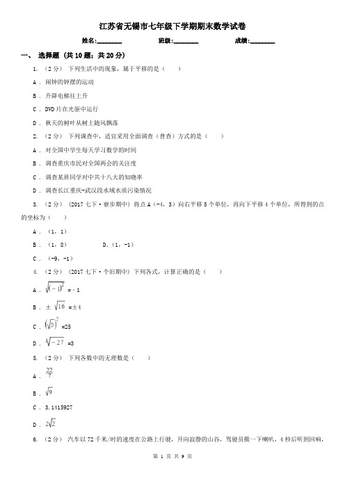 江苏省无锡市七年级下学期期末数学试卷