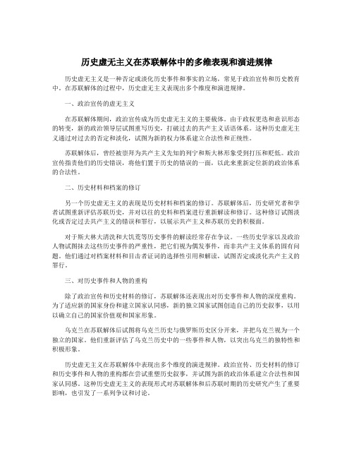 历史虚无主义在苏联解体中的多维表现和演进规律