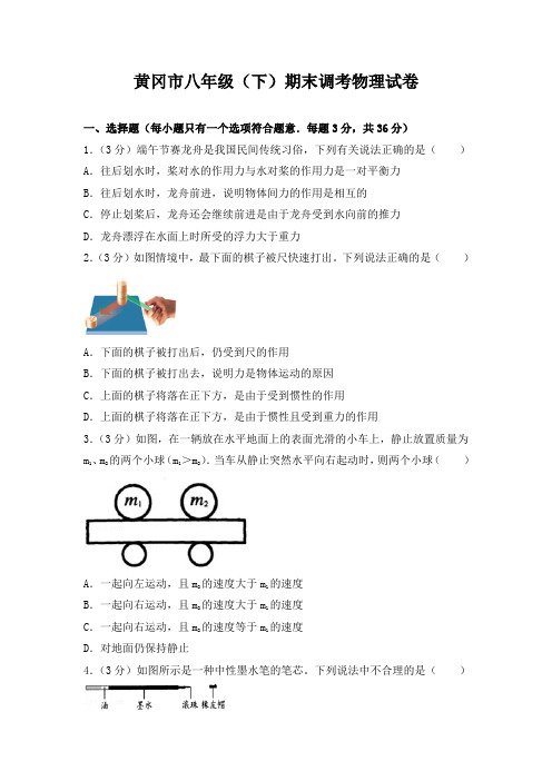 黄冈市八年级(下)期末调考物理测试题及答案解析