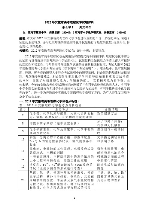 2012年安徽高考理科综合化学试卷评析(淮南)