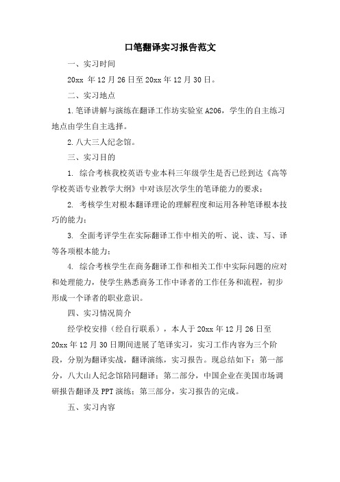 口笔翻译实习报告范文