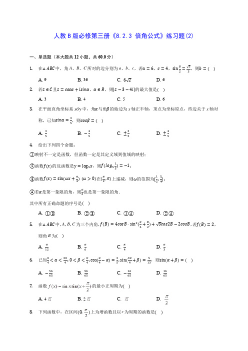 高中数学人教B版必修第三册《8.2.3 倍角公式》练习题(2)