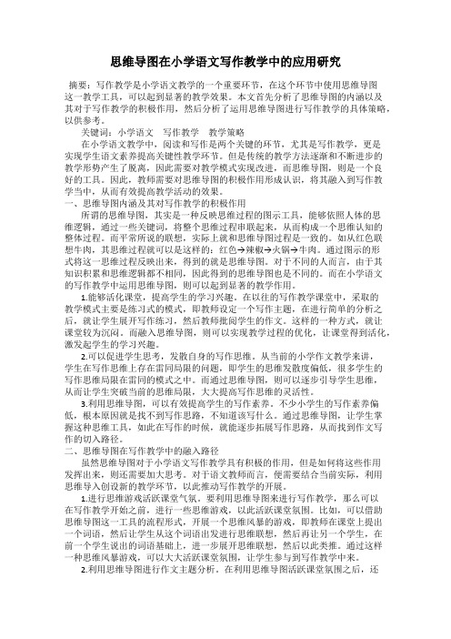 思维导图在小学语文写作教学中的应用研究