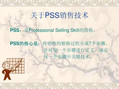 关于PSS销售技术