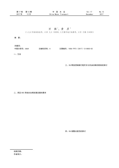 船舶高压CO2系统安全装置检验与建议