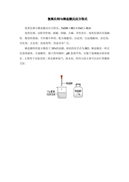 氢氧化钠与稀盐酸反应方程式