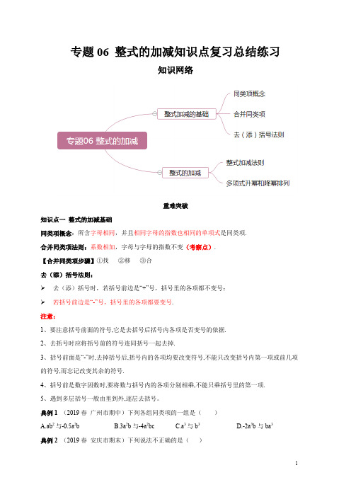 专题06 整式的加减知识点串讲培优提高练习题