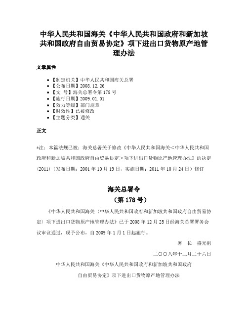 中华人民共和国海关《中华人民共和国政府和新加坡共和国政府自由贸易协定》项下进出口货物原产地管理办法