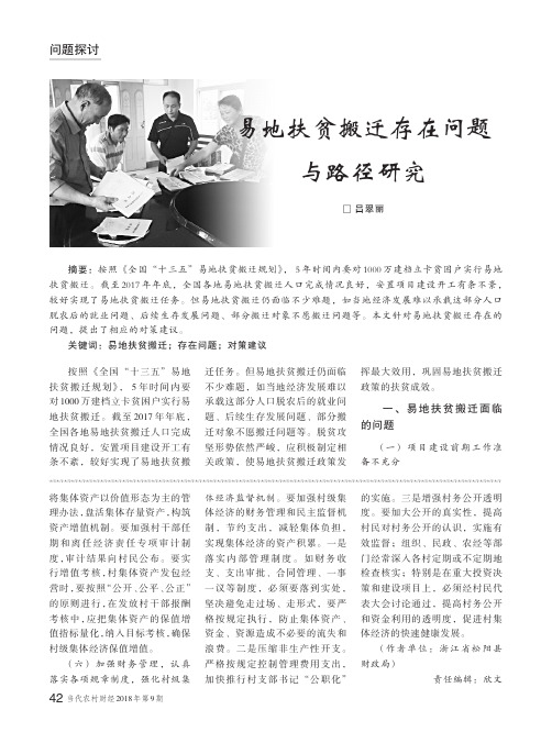易地扶贫搬迁存在问题与路径研究