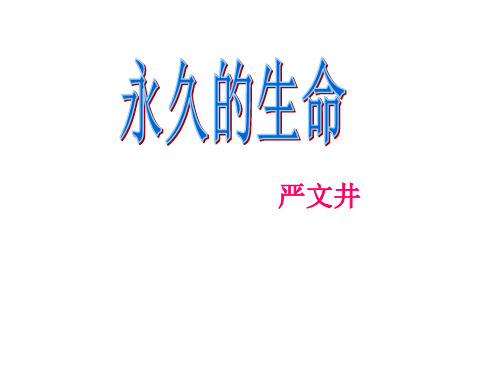 优秀公开课《永久的生命》课件