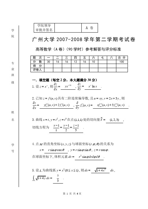 广州大学高等数学期末试题2006-2007(2)(90) (11)