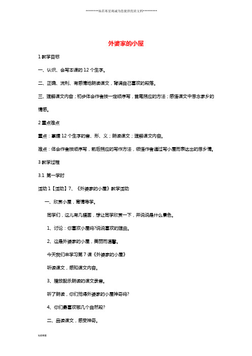 三年级语文上册 第二单元 6外婆家的小屋教学设计3 湘教版