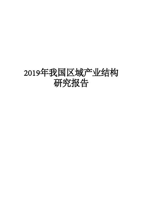 2019年我国区域产业结构研究报告