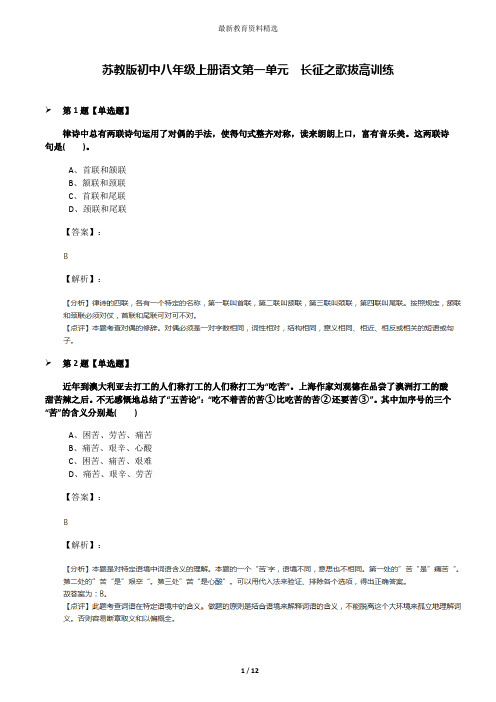 苏教版初中八年级上册语文第一单元  长征之歌拔高训练