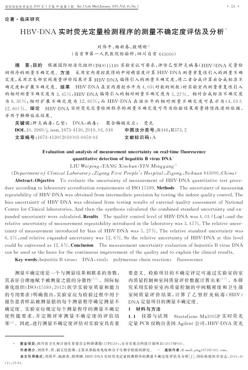 HBVDNA实时荧光定量检测程序的测量不确定度评估及分析