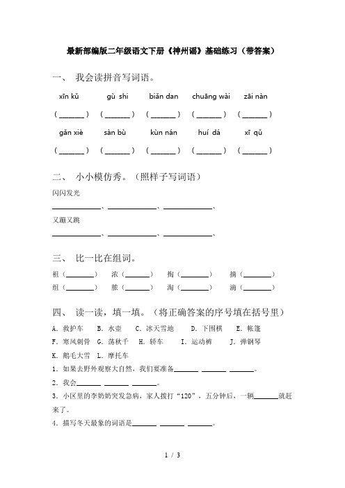 最新部编版二年级语文下册《神州谣》基础练习(带答案)