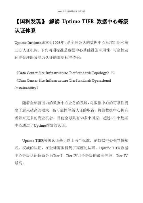 【国科发现】：解读-Uptime-TIER-数据中心等级认证体系