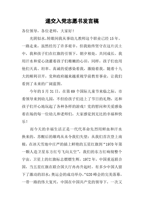 递交入党志愿书发言稿