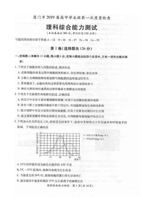 2019届厦门市高三下第一次综合质检试卷(Word图片高清版含生物答案)