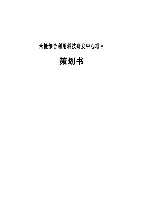 米糠综合利用科技研发中心项目策划