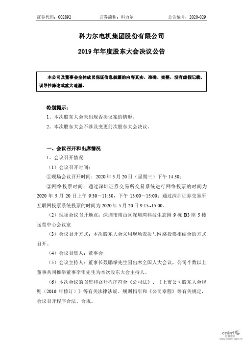 科力尔：2019年年度股东大会决议公告