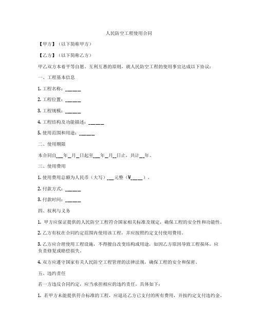 人民防空工程使用合同